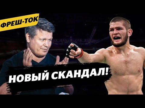 Единоборства Тактаров называет бой Хабиба ДОГОВОРНЫМ / Над Емельяненко смеются / Оскорбления судей | Фреш-ток #18