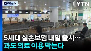 '선택·집중' 5세대 실손보험 내일 출시...과도한 의료 이용 막는다 / YTN
