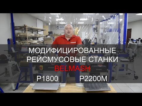 Станок фуговально-рейсмусовый Belmash JT-2 204/210, видео 4