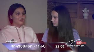 Սուր անկյուն 11.10.2020 - Անոնս / Sur ankyun