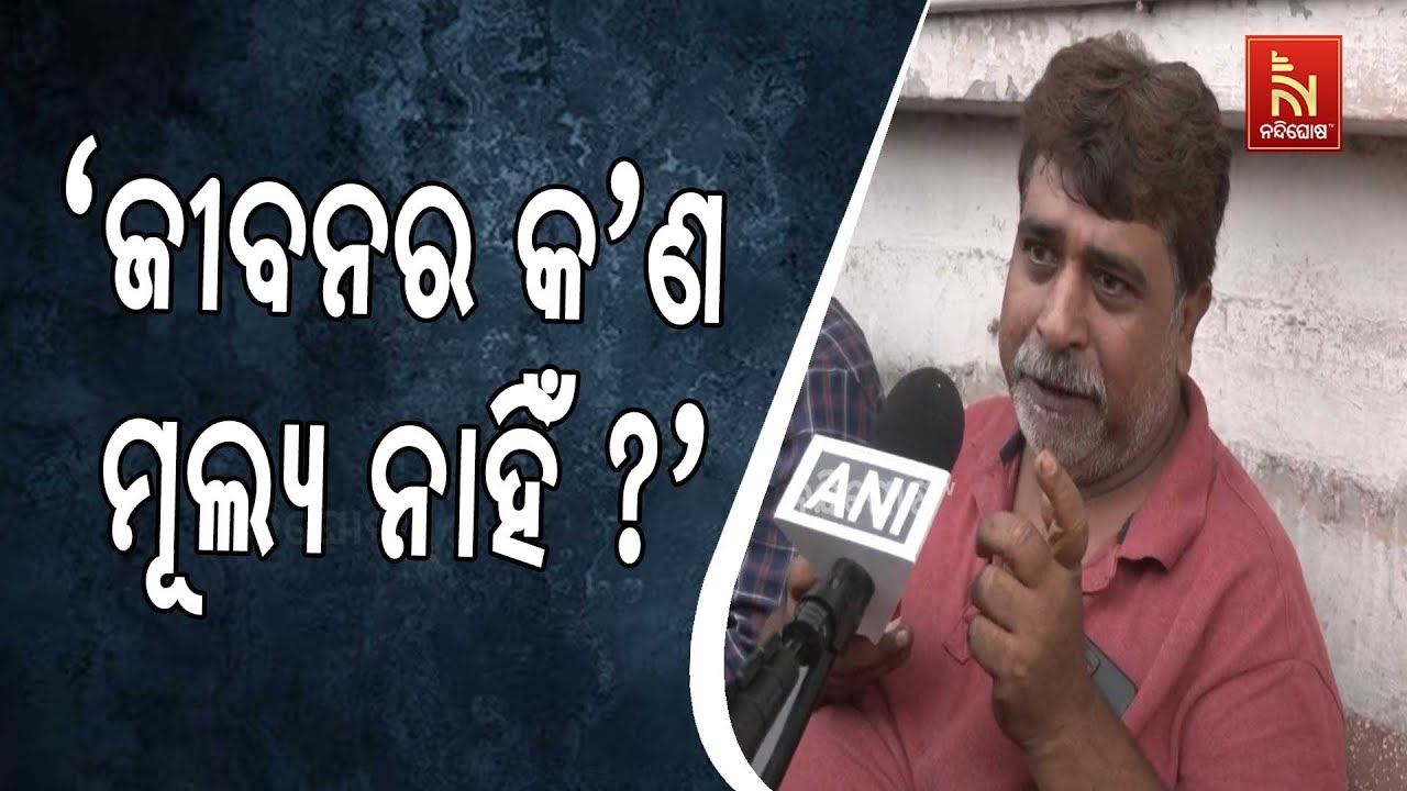 ‘ମାନବ ଜୀବନର କ'ଣ କୌଣସି ମୂଲ୍ୟ ନାହିଁ? ’ ଅହମ୍ମଦାବାଦ ବିମାନ 