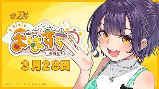 【朝活】おはすず3月28日（金）【七瀬すず菜/にじさんじ】