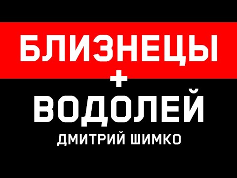 ВОДОЛЕЙ+БЛИЗНЕЦЫ - Совместимость - Астротиполог Дмитрий Шимко
