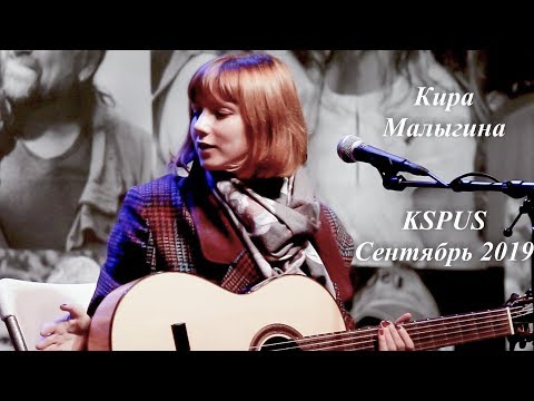 Кира Малыгина - "Девушка из Ипанемы", на KSPUS, сентябрь 2019