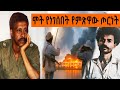 Ethiopia Sheger FM Mekoya ሞት የነገሰበት የምጽዋው ጦርነት ሙሉ ታሪክ �