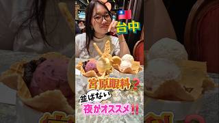 #台湾旅行 #台中 #宮原眼科 へ行こう!！ #スイーツ #お菓子 #アイスクリーム #女子旅 #taiwan #taichung #travel #shorts