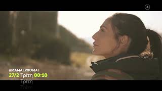 #ΜΑΜΑΕΡΧΟΜΑΙ | Τρίτη 27/2, 00:10 (trailer)