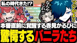 本番直前で覚醒したかるびに驚きを隠せないバニラたち【VALORANT/バニラ/切り抜き】