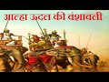 Aalha आल्हा ऊदल की वंशावली Aalha Uddal Aalha Udal Ki Kahani Aalha 