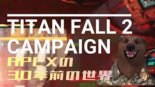 APEX30年前の戦争に参加してくるわ12【TITANFALL2】