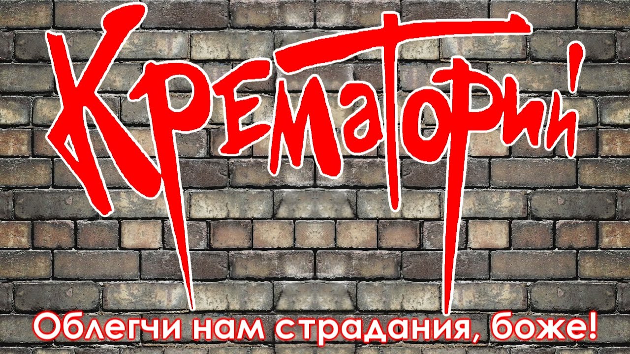 Крематорий — ОНСБ