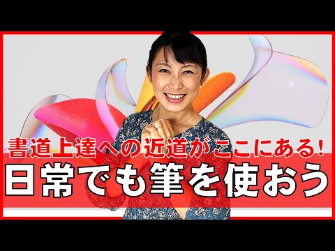 日本文学科 【書道上達への近道がここにある】「日常でも筆を使って書きましょう！」 Traditional Japanese calligraphy channel.