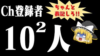 【やったね!】チャンネル登録者数が100人を突破しました。