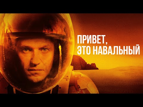 Элизиум - Привет, это Навальный