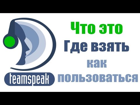 TeamSpeak 3 (TS3) Что это и как ним пользоваться.