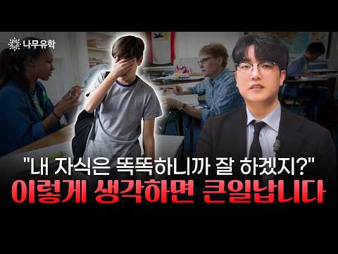 미국 조기유학, 비싼 학교 가면 안전하다? 막연한 환상이 위험한 이유 #미국유학