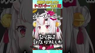 余チーズバーガー、、、【ホロライブ切り抜き/Hololive】#vtuber #shorts #百鬼あやめ