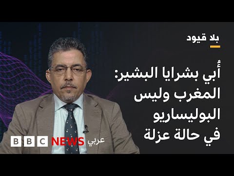 فيديو | بلاقيود : أُبي بشرايا البشير: مقترح الحكم الذاتي ليس القاعدة الوحيدة للتفاوض