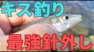 キス針外しのおすすめは「ゴーセン針外しミニ」で決まりです！