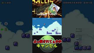 ぶっ56されてぇのかキャンセル #はりーシ #ゲーム実況 #結婚 #マリオメーカー