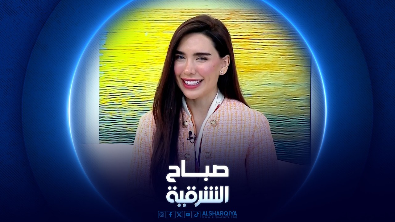 فيديو | أهمية معرفة التاريخ المرضي للعائلة | صباح الشرقية