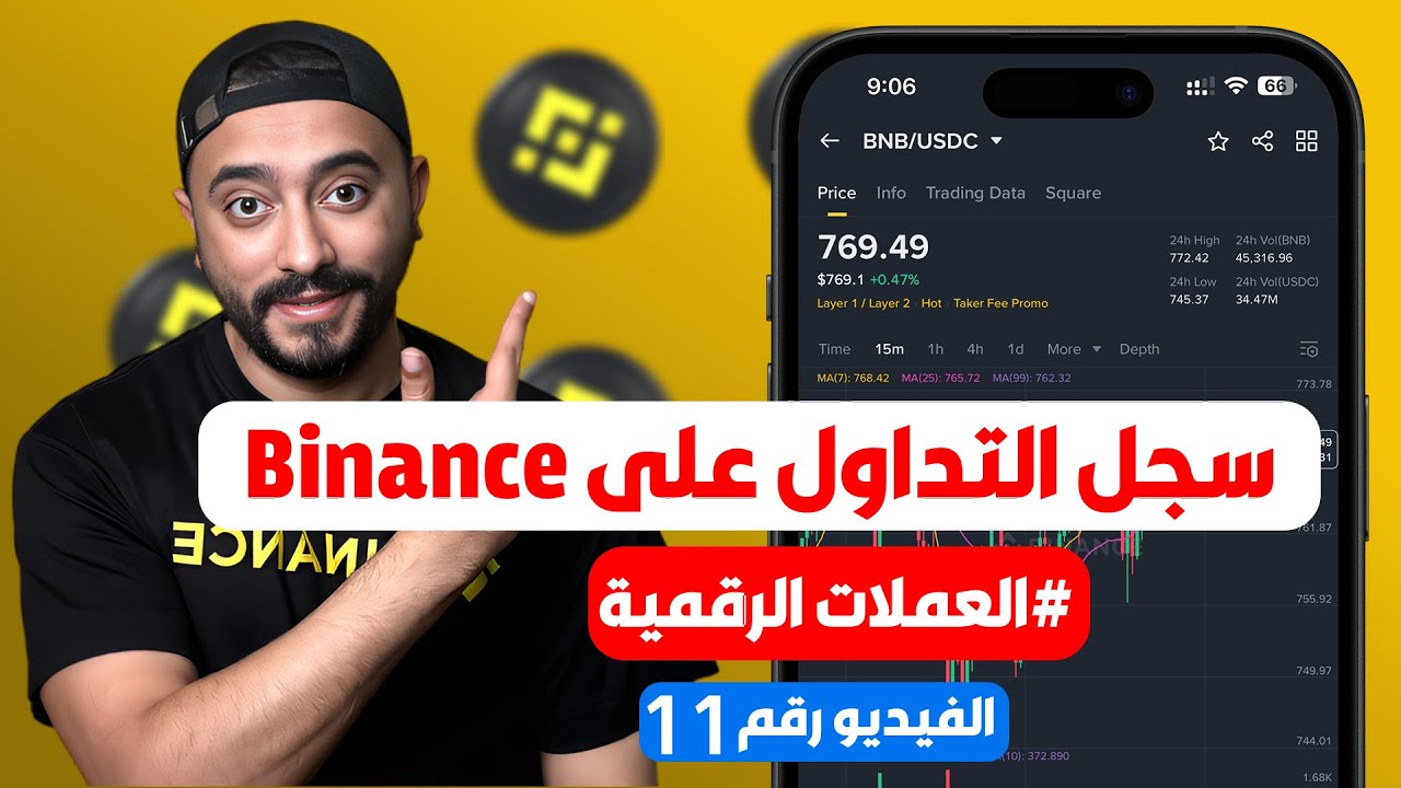 شرح سجل التداول على منصة بينانس | راجع أرباحك وخسائرك زي المحترفين 2025