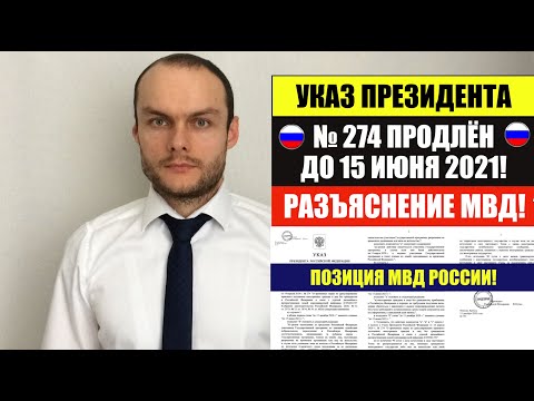О ПРОДЛЕНИИ УКАЗА № 274 ДО 15 ИЮНЯ 2021. ПОЛНОЕ РАЗЪЯСНЕНИЕ ОТ МВД РОССИИ. Юрист. адвокат