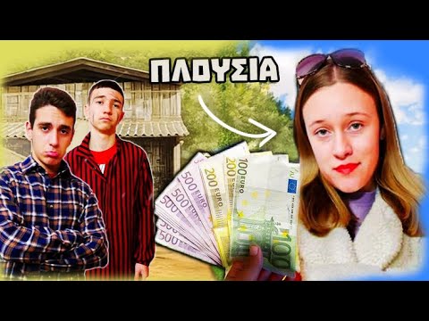 ΔΥΟ ΕΚΑΤΟΜΜΥΡΙΟΥΧΟΙ ΕΡΩΤΕΥΤΗΚΑΝ ΜΙΑ ΦΤΩΧΗ! Part 2