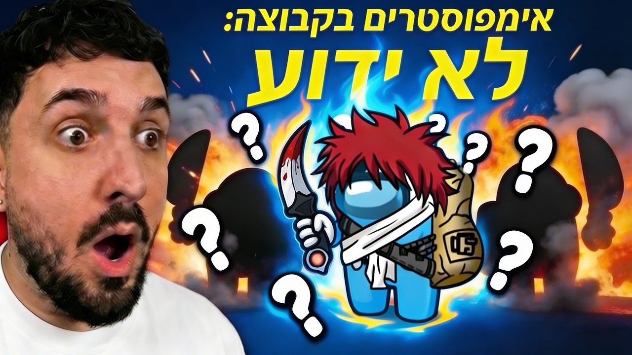 לייב - שידור של העליון של אמונג אס יוטיוברים ועוד משחקים