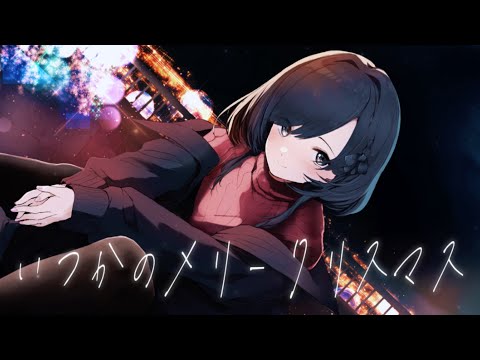 【歌ってみた】いつかのメリークリスマス／Covered by 紫雲しあ