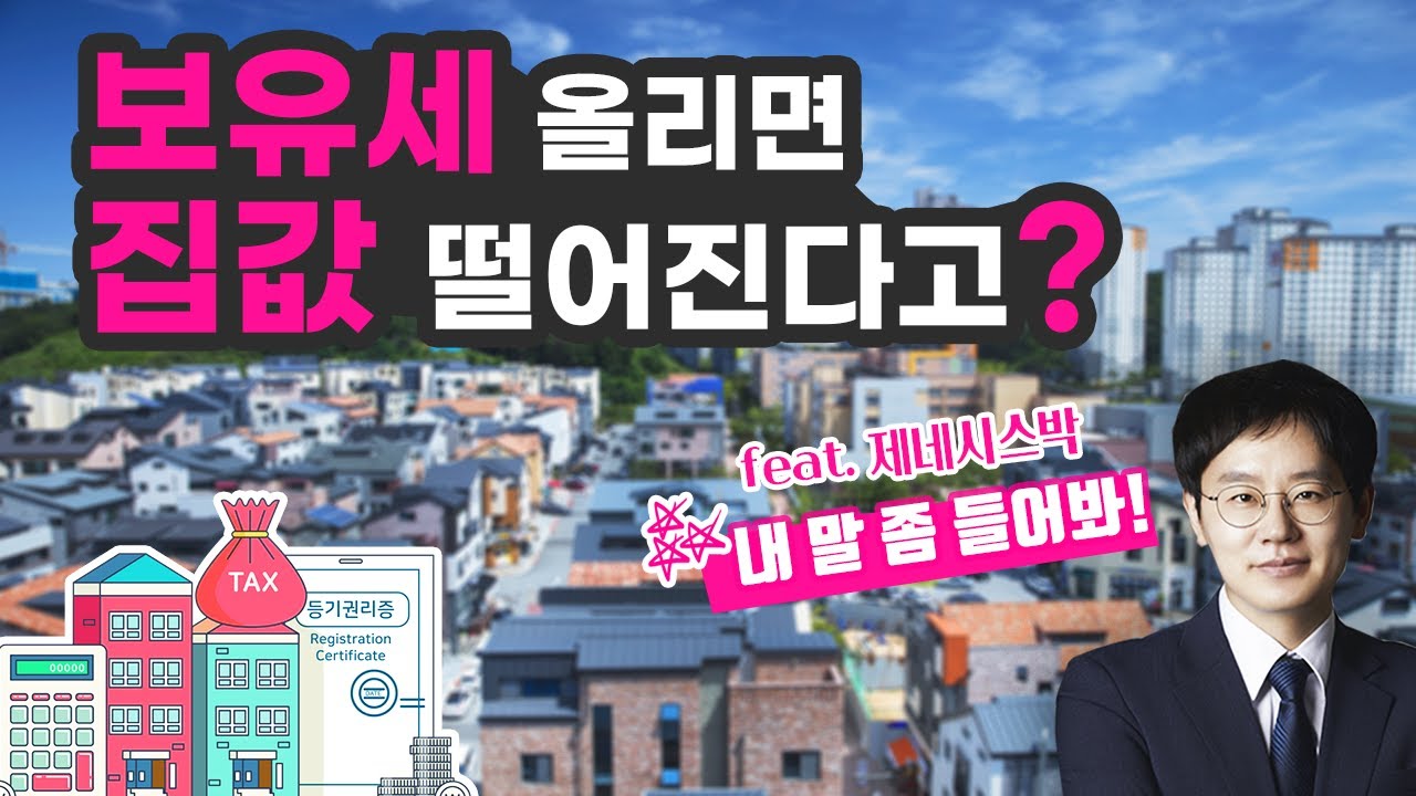 제네시스박 "지금 집 사도 괜찮을까?"