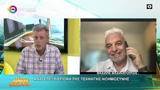 ΑΝΑΤΕΛΕΙ Η ΕΠΟΧΗ ΤΗΣ ΤΕΧΝΗΤΗΣ ΝΟΗΜΟΣΥΝΗΣ ΒΑΣΙΛΗΣ ΒΑΣΙΛΟΠΟΥΛΟΣ 29 09 2025