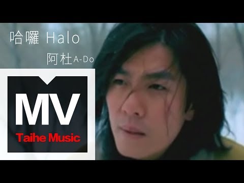 阿杜 A-Do【哈囉  Halo/Hello】官方完整版 MV