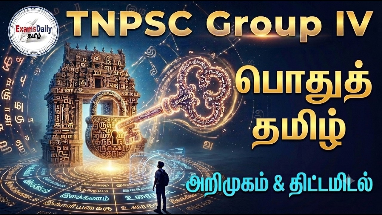 TNPSC - Group - IV - பொதுத் தமிழ் அறிமுகம்