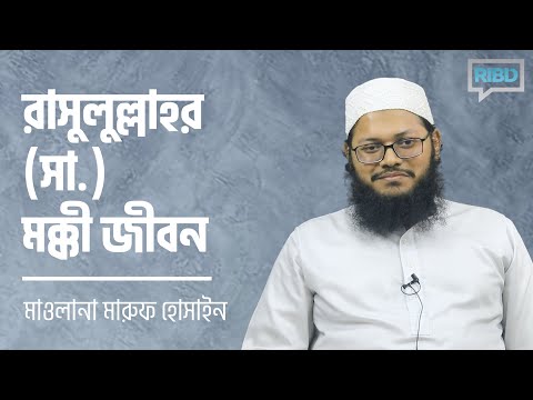 রাসুলুল্লাহর (সা.) মক্কী জীবন : মাওলানা মারুফ হোসাইন [দ্বীনিয়াত শিক্ষা কোর্স]