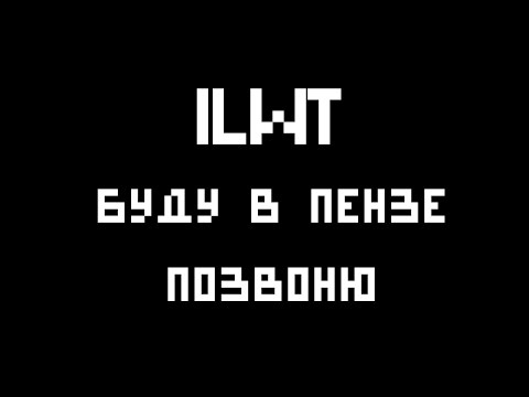 ILWT - Буду в пензе позвоню  - cover под гитару
