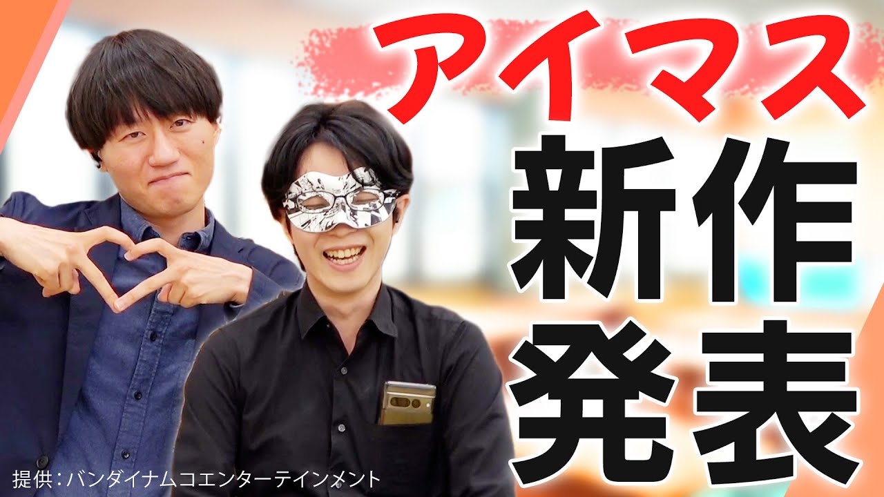 「アイドルマスター新作タイトル発表」を寿司食いながらみんなで観ようよ #PR