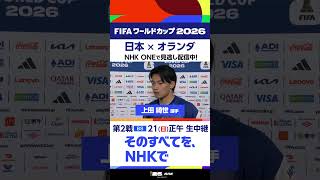 【日本 × オランダ】上田綺世選手インタビュー　フルバージョンはNHK ONEの見逃し配信へFIFAワールドカップ2026　#FIFAWorldCup | NHK | #shorts