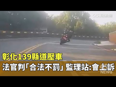彰化139縣道壓車法官判「合法不罰」　監理站：會上訴