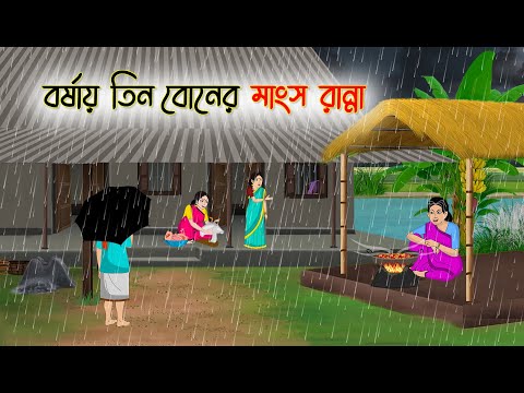 বর্ষায় তিন বোনের মাংস রান্না | Bengali Cartoon | Rupkothar Golpo | Thakumar Jhuli | CINETOONS