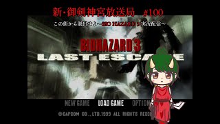 新・御剣神宮放送局　#100　この街から脱出せよ～BIO HAZARD 3 実況配信～