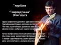 Тимур Шаов, "Товарищи ученые" 30 лет спустя 