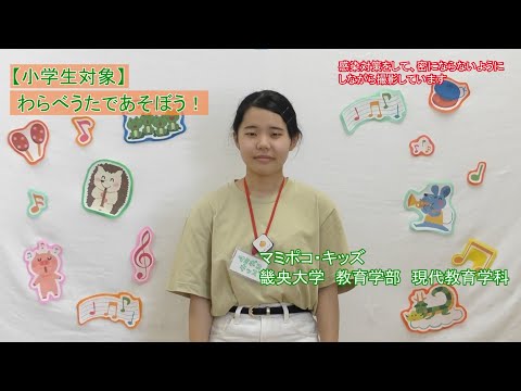 【小学生対象】わらべうたであそぼう！｜畿央大学マミポコ・キッズ#2