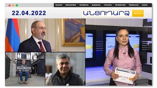 Եթե այստեղ չլինեինք, Արցախը կհանձնեին թշնամուն. Վանեցյան // Անցուդարձ 22.04.2022