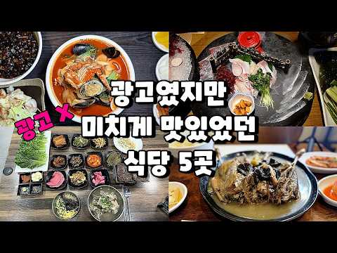 광고 아니고 그냥 누가 먹어도 맛있는 식당 5곳 영상 썸네일