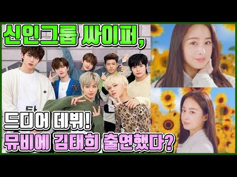 【ENG】신인그룹 싸이퍼, 드디어 데뷔! 뮤비에 김태희 출연했다? Cypher 돌곰별곰TV