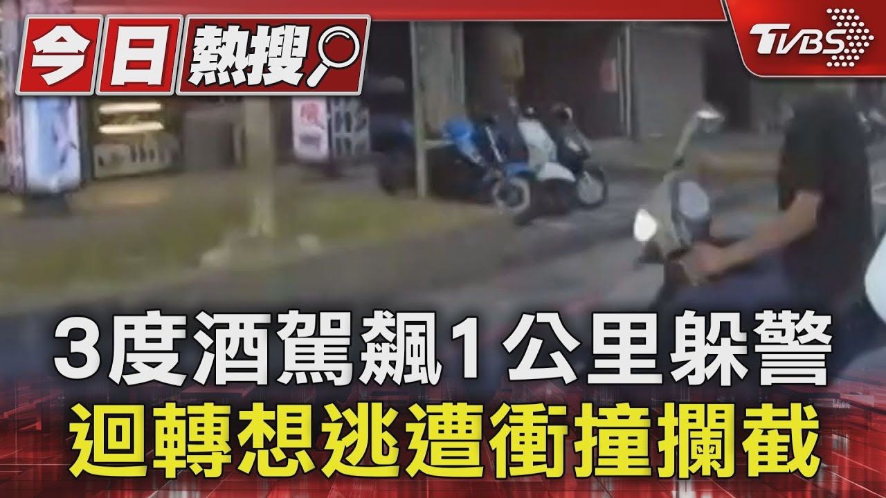 3度酒駕飆1公里躲警　迴轉想逃遭衝撞攔截