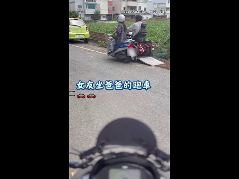 【網喊一定要娶她】女友坐上男友爸的「特製跑車」露爽朗笑聲XD #Shorts