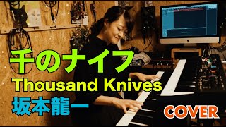 千のナイフ Thousand Knives / YMO Ryuichi Sakamoto #坂本龍一 Covered by #KanakoHara #はらかなこ