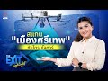สแกน “เมืองศรีเทพ” กับโดรนไลดาร์ | The EXIT Hightlight EP.45 | Thai PBS News ที่พัก การเดินทาง